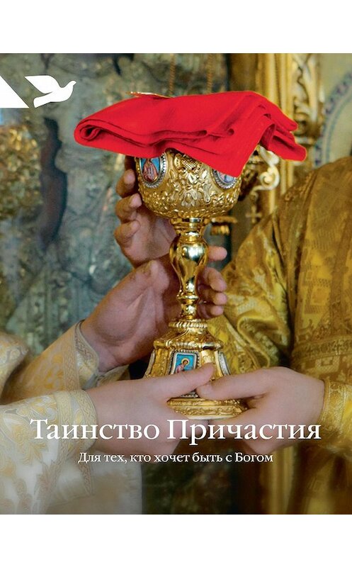 Обложка книги «Таинство Причастия. Для тех, кто хочет быть с Богом» автора Неустановленного Автора издание 2013 года. ISBN 9785917612201.