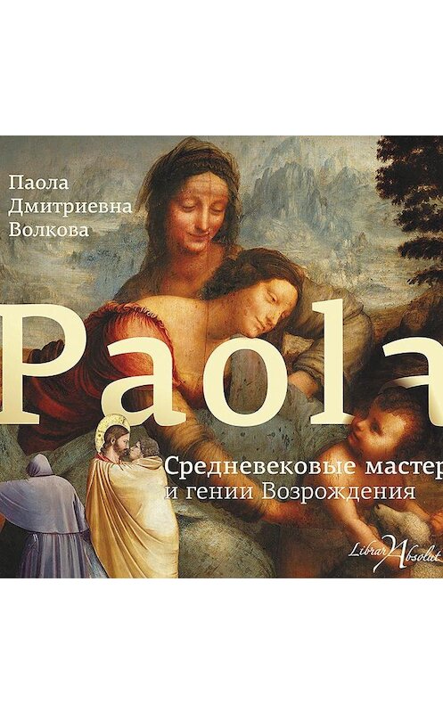 Обложка аудиокниги «Средневековые мастера и гении Возрождения» автора Паолы Волковы.
