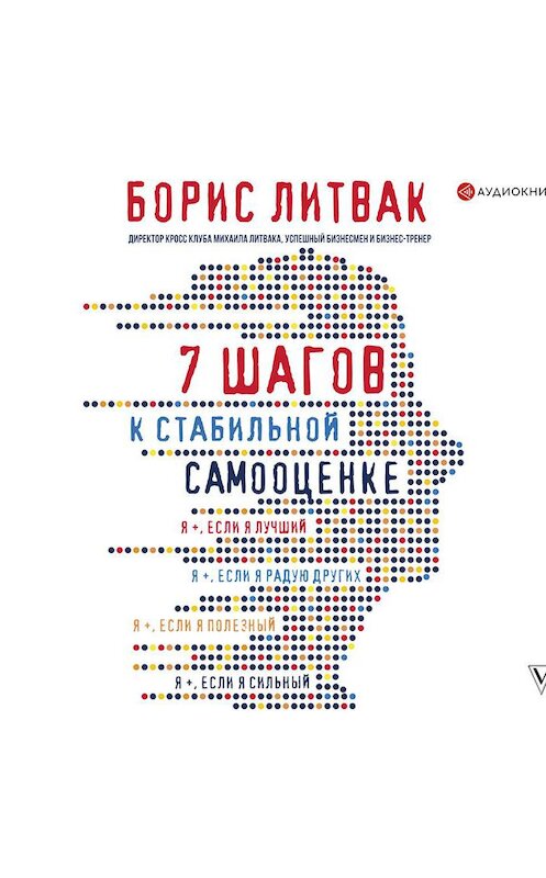 Обложка аудиокниги «7 шагов к стабильной самооценке» автора Бориса Литвака.