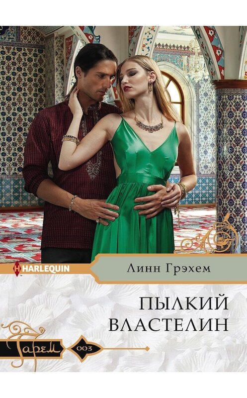 Обложка книги «Пылкий властелин» автора Линна Грэхема издание 2018 года. ISBN 9785227077622.