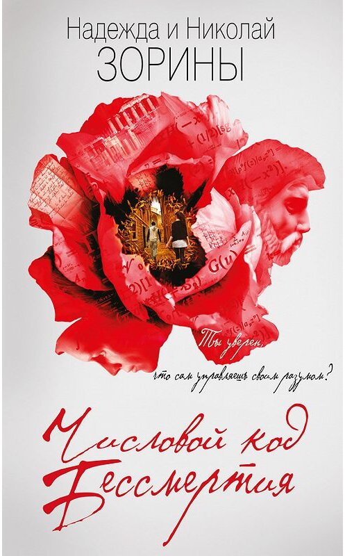 Обложка книги «Числовой код бессмертия» автора  издание 2017 года. ISBN 9785699939008.