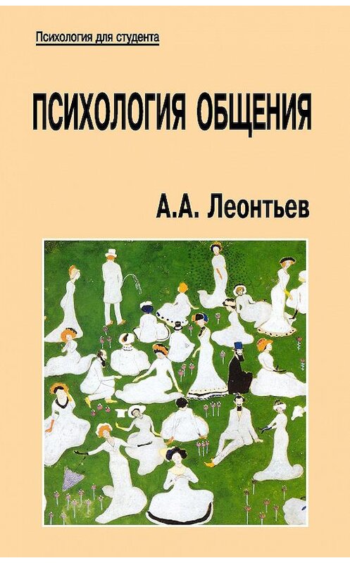 Обложка книги «Психология общения» автора Алексея Леонтьева издание 2005 года. ISBN 5893571924.