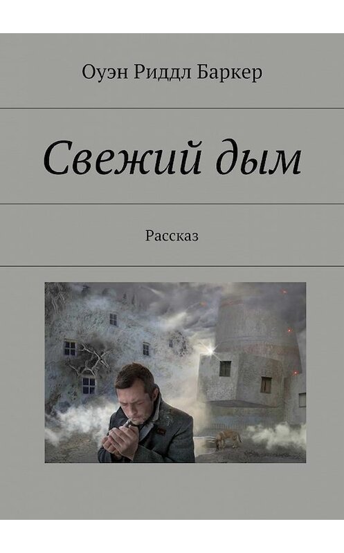 Обложка книги «Свежий дым. Рассказ» автора Оуэна Риддла Баркера. ISBN 9785449094100.