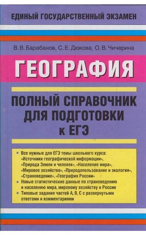 Обложка книги «География. Полный справочник для подготовки к ЕГЭ» автора  издание 2010 года. ISBN 9785170614455.