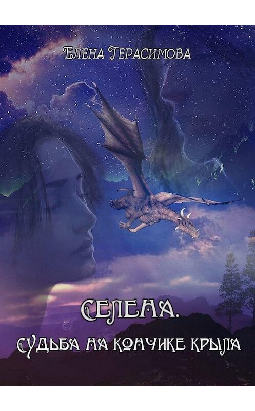 Обложка книги «Селена. Судьба на кончике крыла» автора Елены Герасимовы. ISBN 9785005130501.