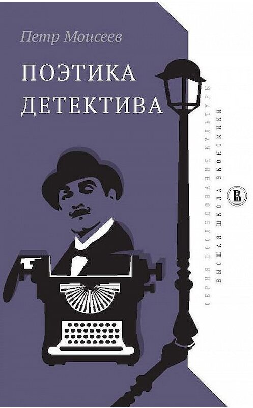 Обложка книги «Поэтика детектива» автора Петра Моисеева издание 2017 года. ISBN 9785759817130.