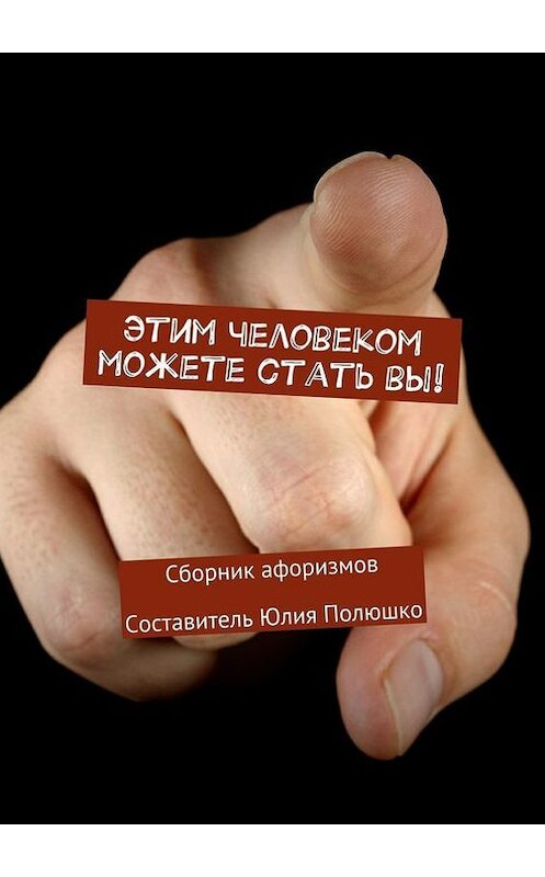 Обложка книги «Этим человеком можете стать вы!» автора Коллектива Авторова. ISBN 9785447432768.