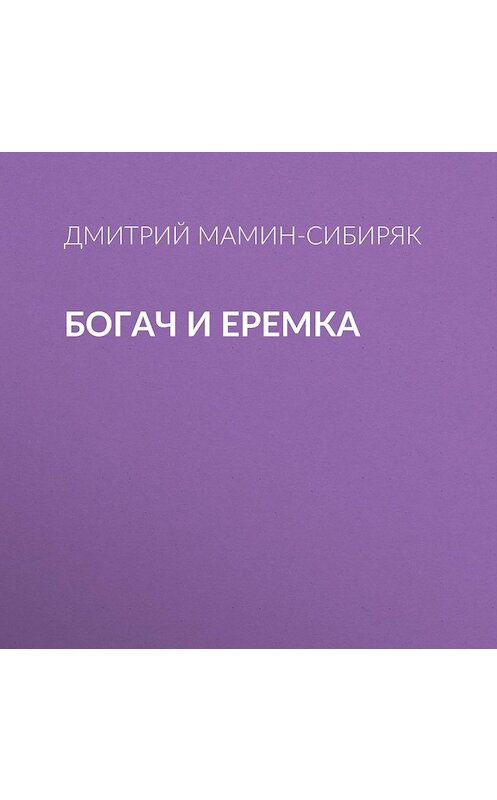 Обложка аудиокниги «Богач и Еремка» автора Дмитрия Мамин-Сибиряка.