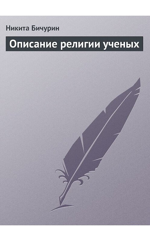 Обложка книги «Описание религии ученых» автора Никити Бичурина.