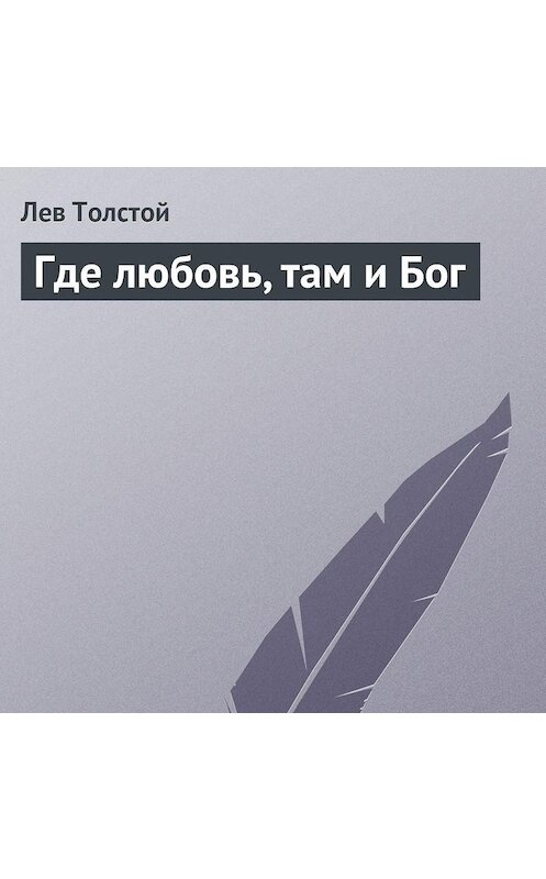 Обложка аудиокниги «Где любовь, там и Бог» автора Лева Толстоя.