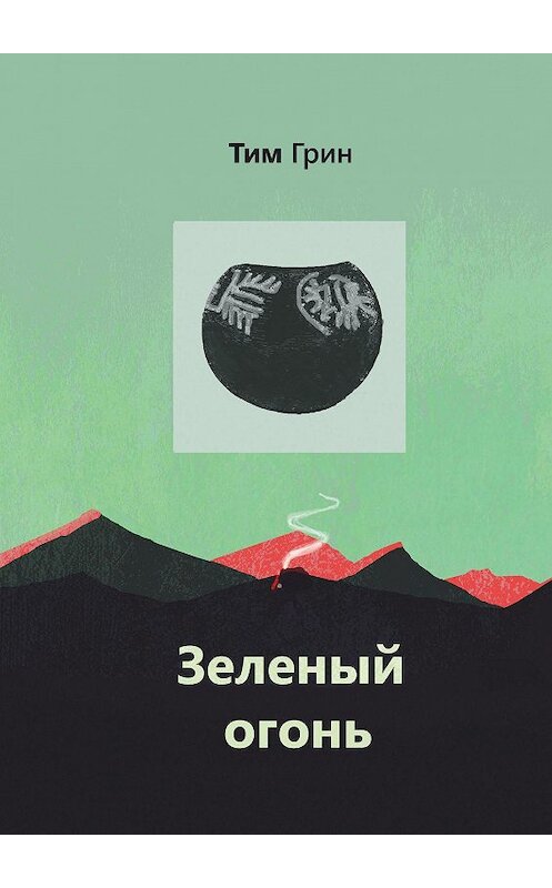 Обложка книги «Зеленый огонь» автора Тима Грина. ISBN 9785005157522.