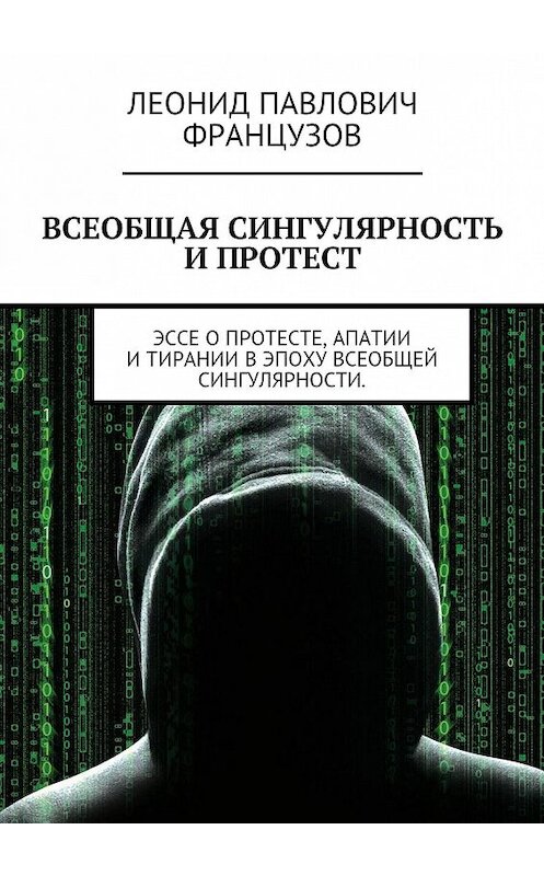 Обложка книги «Всеобщая Сингулярность и протест» автора Леонида Французова. ISBN 9785447404147.