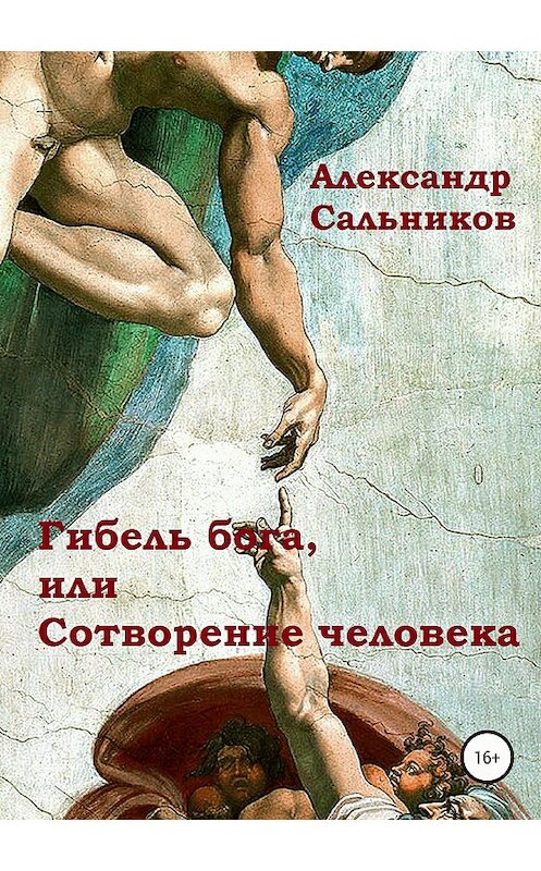 Обложка книги «Гибель бога, или Сотворение человека» автора Александра Сальникова издание 2018 года.