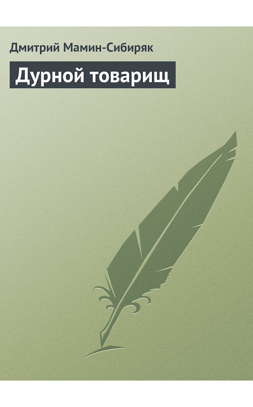 Обложка книги «Дурной товарищ» автора Дмитрия Мамин-Сибиряка.