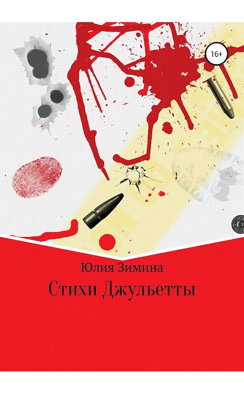 Обложка книги «Стихи Джульетты» автора Юлии Зимина издание 2020 года.