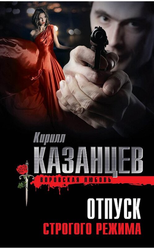 Обложка книги «Отпуск строгого режима» автора Кирилла Казанцева издание 2013 года. ISBN 9785699677641.