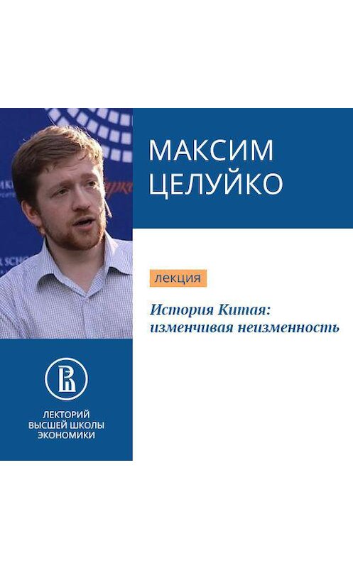 Обложка аудиокниги «История Китая: изменчивая неизменность» автора Максим Целуйко.