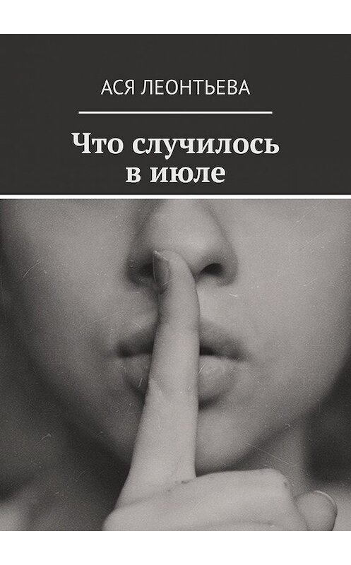 Обложка книги «Что случилось в июле» автора Аси Леонтьевы. ISBN 9785449380289.