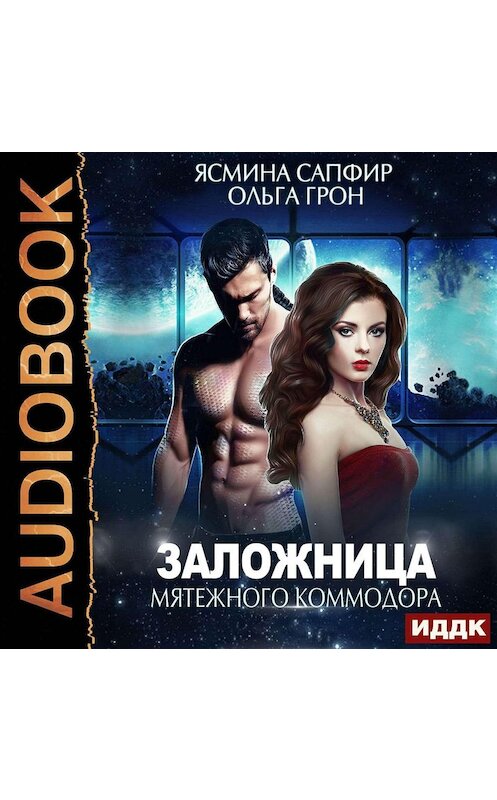 Обложка аудиокниги «Заложница мятежного коммодора» автора .