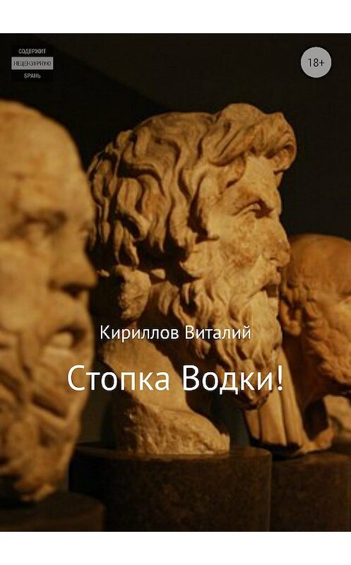 Обложка книги «Стопка водки!» автора Виталия Кириллова издание 2018 года.