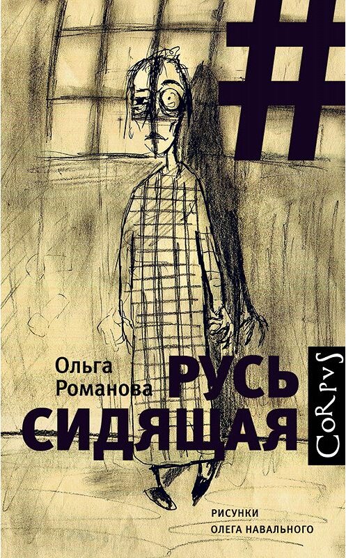 Обложка книги «Русь сидящая» автора Ольги Романовы издание 2018 года. ISBN 9785171068653.