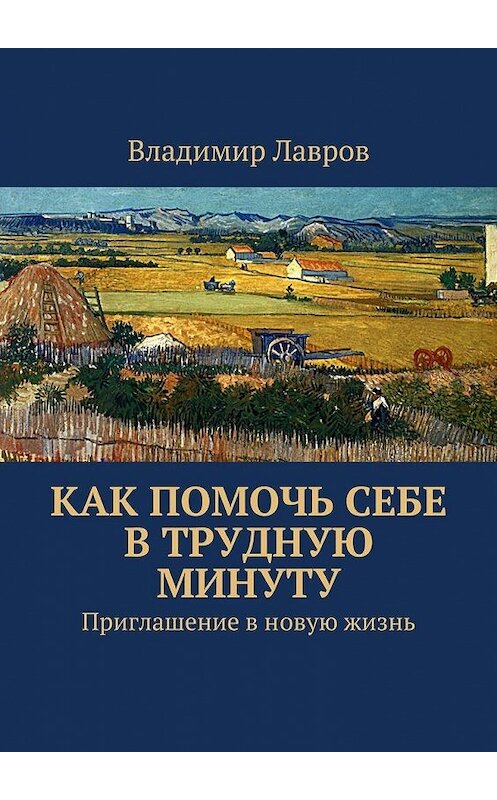 Обложка книги «Как помочь себе в трудную минуту. Приглашение в новую жизнь» автора Владимира Лаврова. ISBN 9785448383755.
