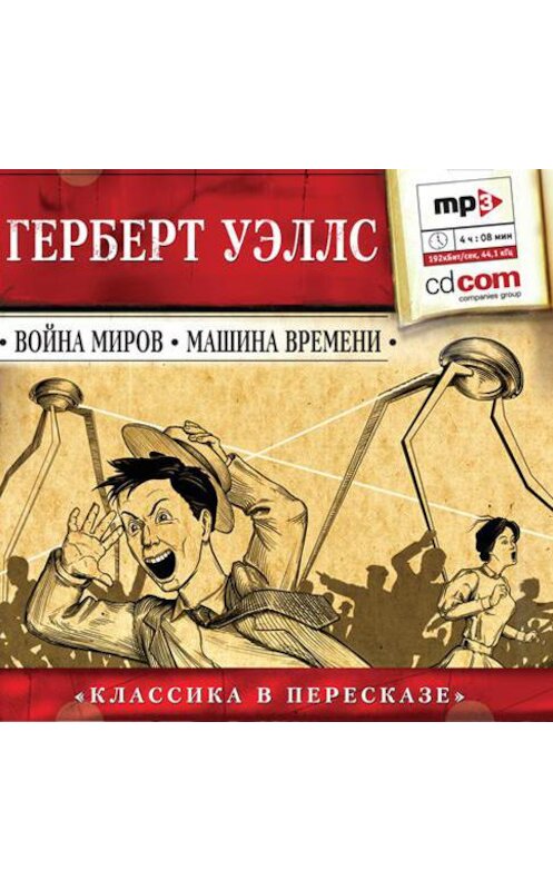 Обложка аудиокниги «Война миров. Машина времени (сокращенный пересказ)» автора Герберта Уэллса.