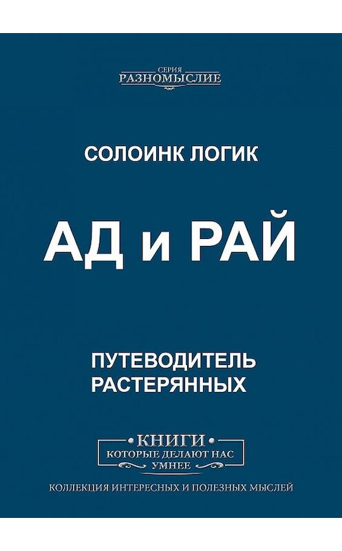 Обложка книги «АД и РАЙ» автора Солоинка Логика. ISBN 9785005004963.
