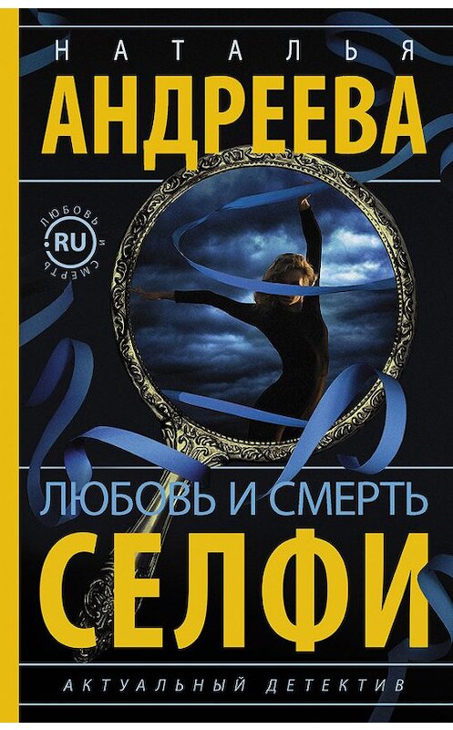 Обложка книги «Любовь и смерть. Селфи» автора Натальи Андреевы издание 2017 года. ISBN 9785171011987.