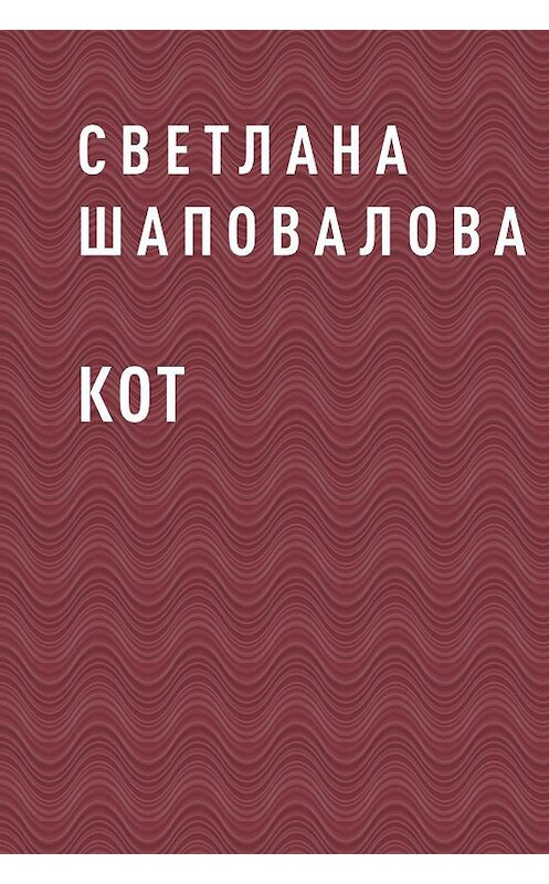 Обложка книги «Кот» автора Светланы Шаповаловы.