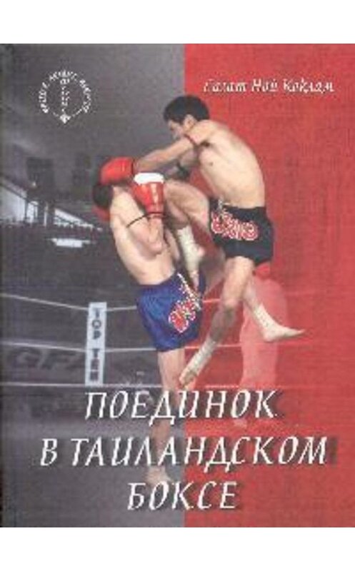 Обложка книги «Поединок в таиландском боксе» автора Сагата Коклама издание 2002 года. ISBN 5222030679.