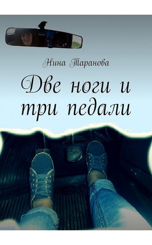 Обложка книги «Две ноги и три педали» автора Ниной Тарановы. ISBN 9785448311055.