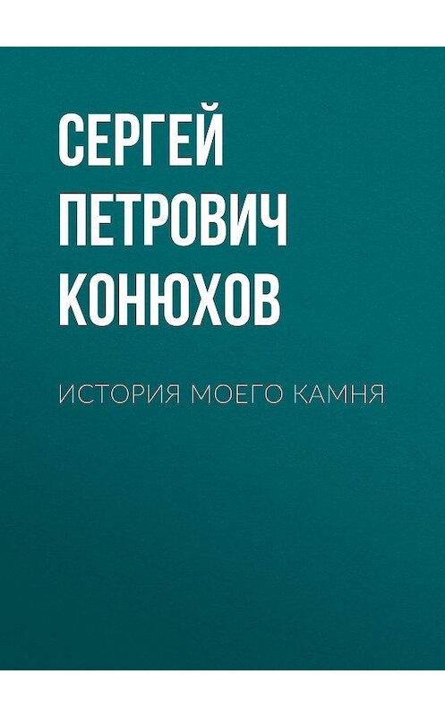 Обложка книги «История моего камня» автора Сергея Конюхова.