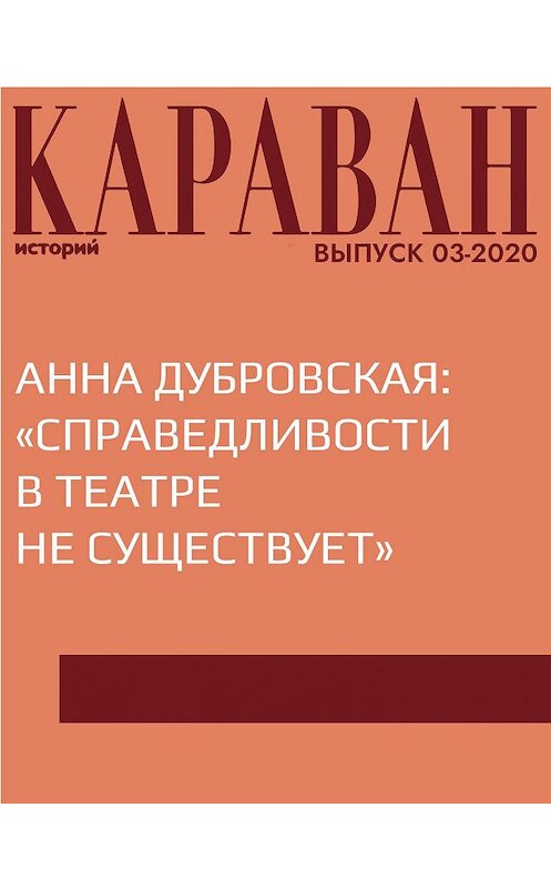 Обложка книги «АННА ДУБРОВСКАЯ: «СПРАВЕДЛИВОСТИ В ТЕАТРЕ НЕ СУЩЕСТВУЕТ»» автора Ириной Майоровы.