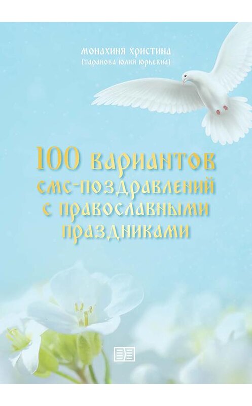 Обложка книги «100 вариантов смс-поздравлений с православными праздниками» автора Монахини Христины издание 2020 года. ISBN 9785907250567.