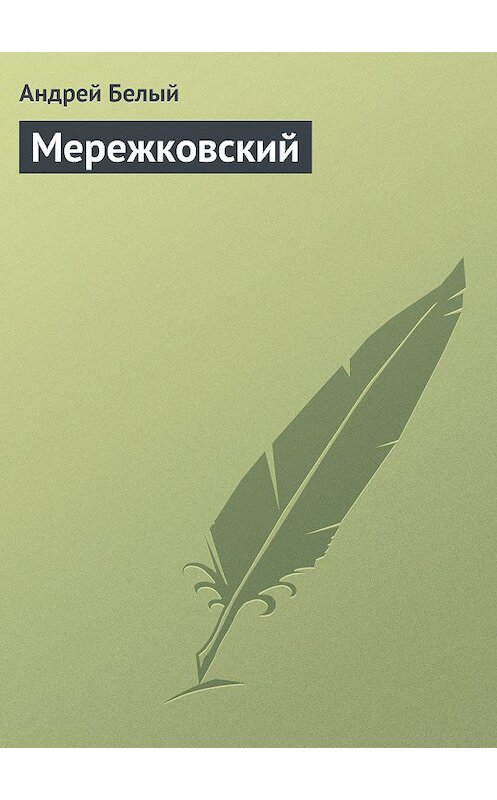 Обложка книги «Мережковский» автора Андрея Белый.