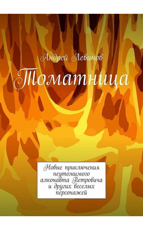 Обложка книги «Томатница» автора Андрея Левинова. ISBN 9785449693396.