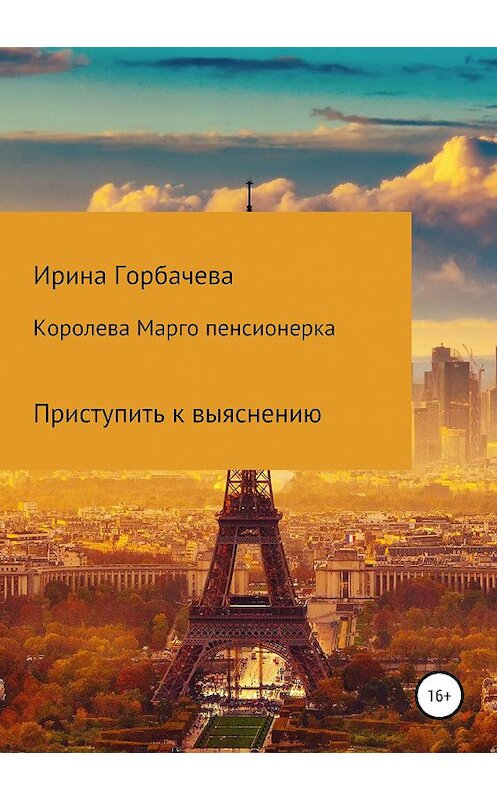 Обложка книги «Королева Марго пенсионерка» автора Ириной Горбачевы издание 2019 года.