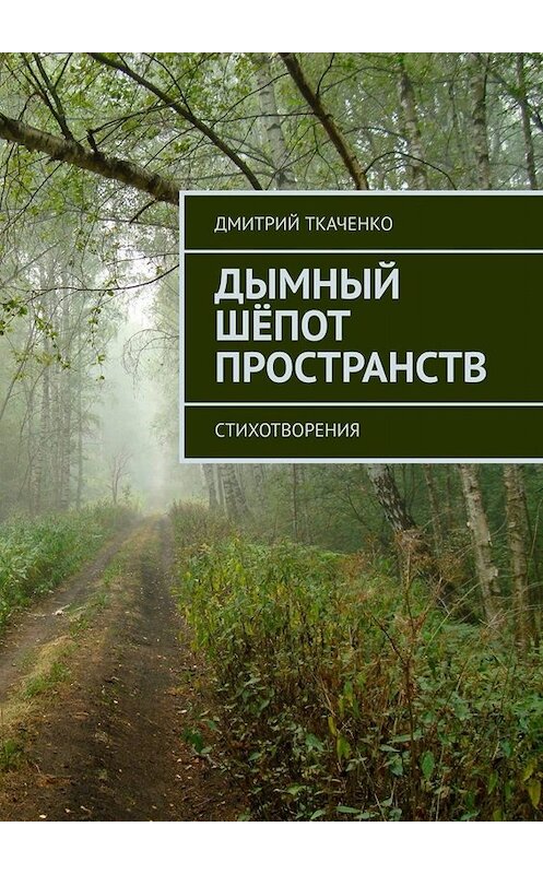 Обложка книги «Дымный шёпот пространств. Стихотворения» автора Дмитрия Ткаченки. ISBN 9785449393579.