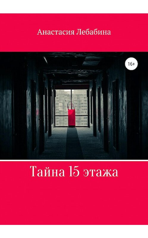 Обложка книги «Тайна 15 этажа» автора Анастасии Лебабины издание 2020 года.