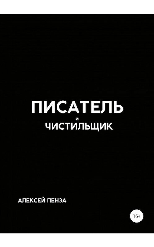 Обложка книги «Писатель и чистильщик» автора Алексей Пензы издание 2020 года.