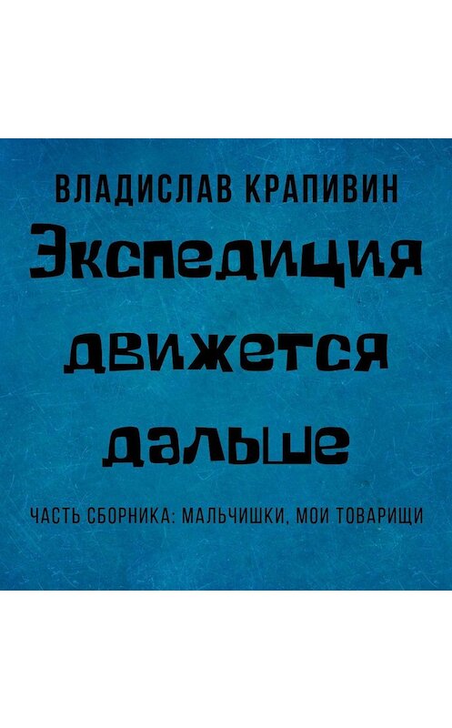 Обложка аудиокниги «Экспедиция движется дальше» автора Владислава Крапивина.