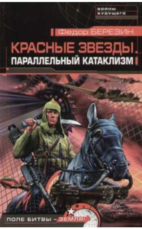 Обложка книги «Параллельный катаклизм» автора Федора Березина издание 2005 года. ISBN 5699140549.