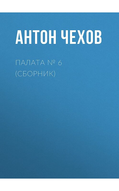 Обложка книги «Палата № 6 (Сборник)» автора Антона Чехова издание 2006 года. ISBN 569916944x.