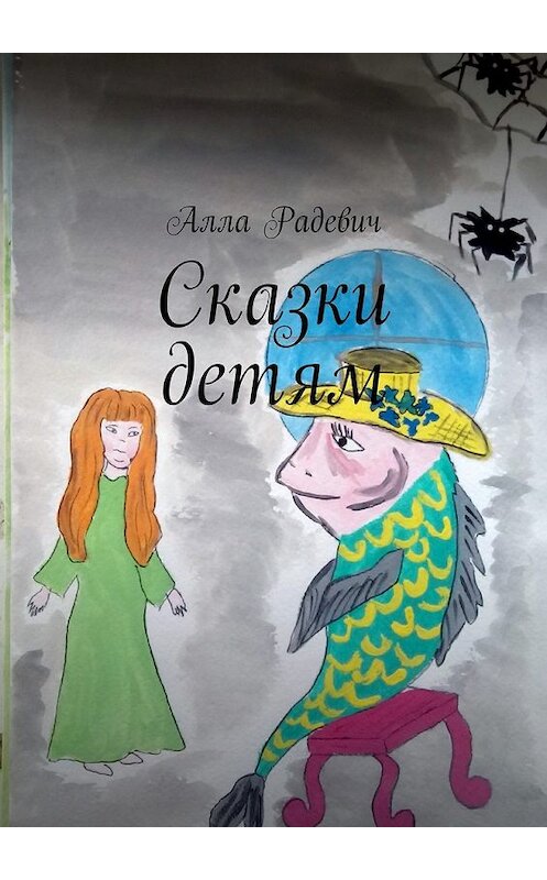 Обложка книги «Сказки детям» автора Аллы Радевича. ISBN 9785448508325.