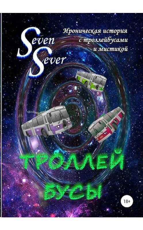 Обложка книги «Троллей Бусы» автора Sevensever издание 2019 года.