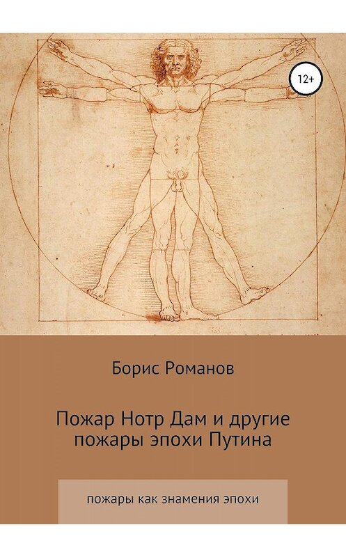 Обложка книги «Пожар Нотр Дам и другие пожары эпохи Путина» автора Бориса Романова издание 2019 года.