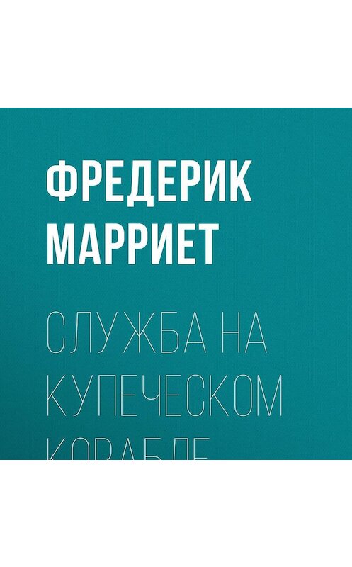 Обложка аудиокниги «Служба на купеческом корабле» автора Фредерика Марриета.