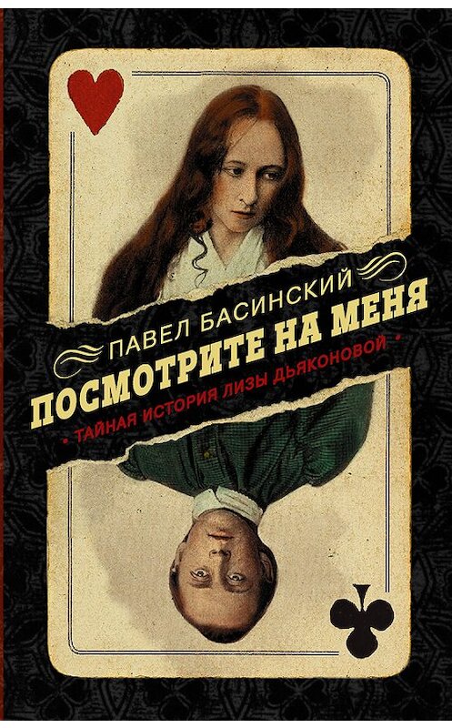 Обложка книги «Посмотрите на меня. Тайная история Лизы Дьяконовой» автора Павела Басинския издание 2018 года. ISBN 9785179826798.