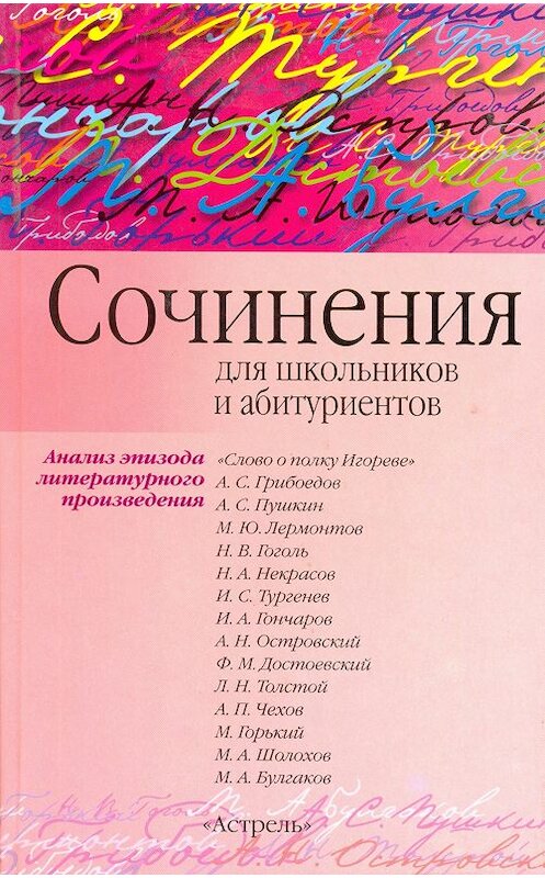 Обложка книги «Сочинения по эпизоду художественного произведения (для школьников и абитуриентов)» автора Игоря Родина. ISBN 9785445885931.